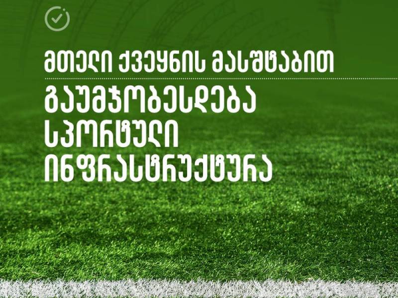 მომდევნო 3 წლის განმავლობაში, მთელი ქვეყნის მასშტაბით გაუმჯობესდება სპორტული...